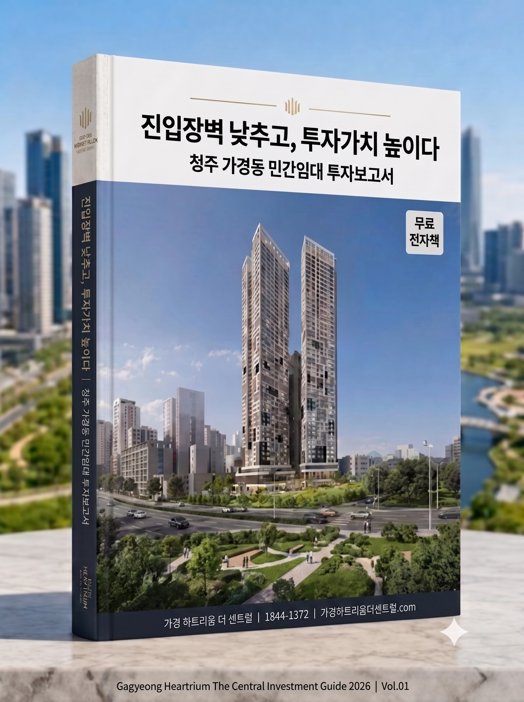 가경 하트리움 더 센트럴 핵심분행 전자책 표지